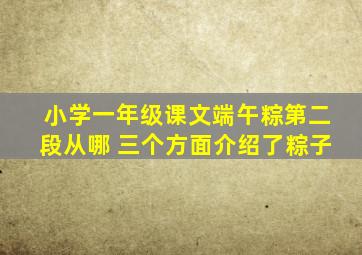 小学一年级课文端午粽第二段从哪 三个方面介绍了粽子